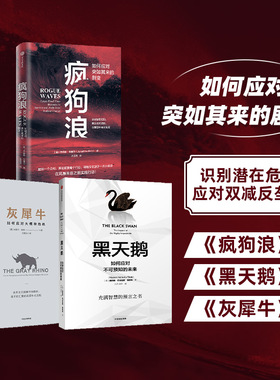 灰犀牛 黑天鹅 疯狗浪三本套 (美)米歇尔·渥克(Michele Wucker) 著;王丽云 译 著等 自由组合套装经管、励志 新华书店正版图书籍