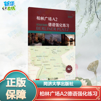 柏林广场A2德语强化练习 (德)克里斯蒂娜·蕾迈克,(德)卢茨·罗尔曼 编 王晔 译 德语文教 新华书店正版图书籍 同济大学出版社