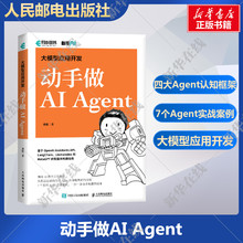 大模型应用开发 动手做AI Agent 人工智能机器学习深度学习编程入门零基础自学神经网络与深度学习计算机编程 新华书店正版书籍