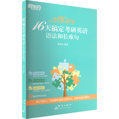 恋练有句 16天搞定考研英语语法和长难句 谭剑波 编 考研（新）文教 新华书店正版图书籍 群言出版社
