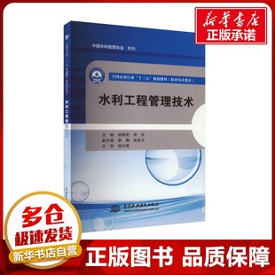 编 大学教材大中专 新华书店正版 水利工程管理技术 中国水利水电出版 佟欣 图书籍 社 田明武