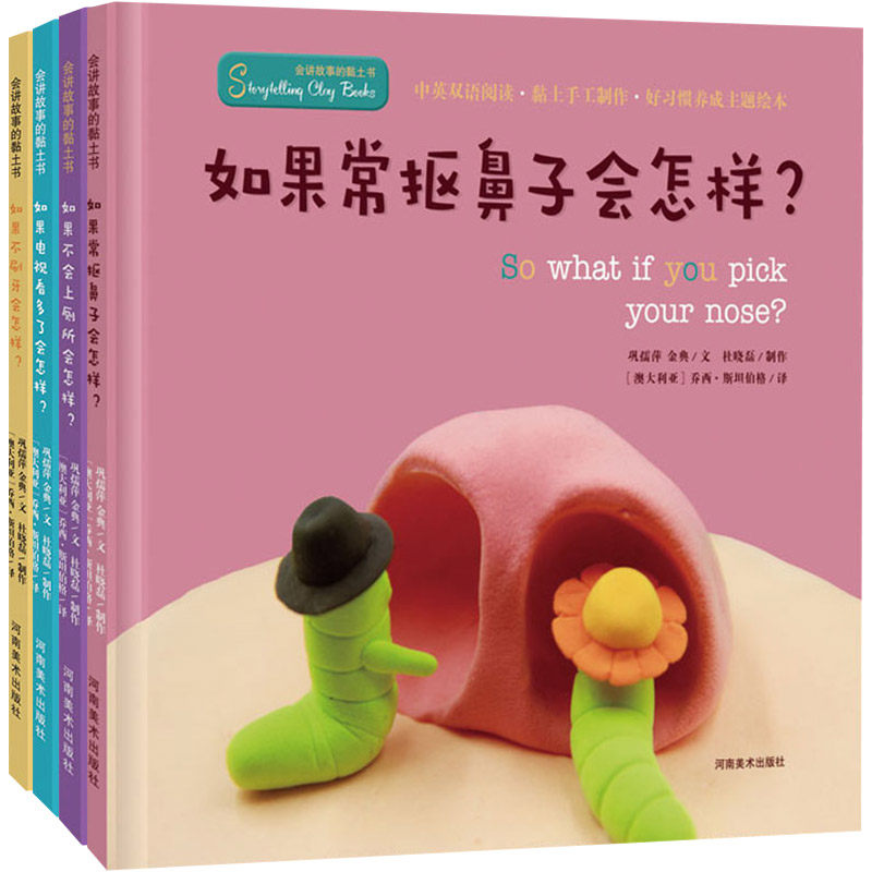 会讲故事的黏土书系列绘本共4册如果常抠鼻子 +如果电视看多了+如果不刷牙+如果不会上 巩孺萍,金典 著 绘本/图画书/少儿动漫书