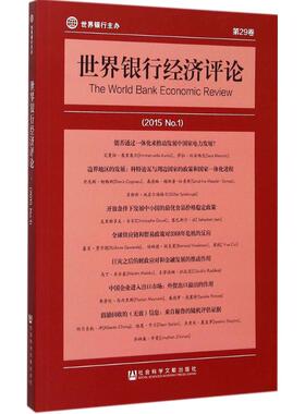 世界银行经济评论2015.1 (美)安德鲁·福斯特(Andrew Foster)  主编;肖皓元 等 译 著 金融经管、励志 新华书店正版图书籍