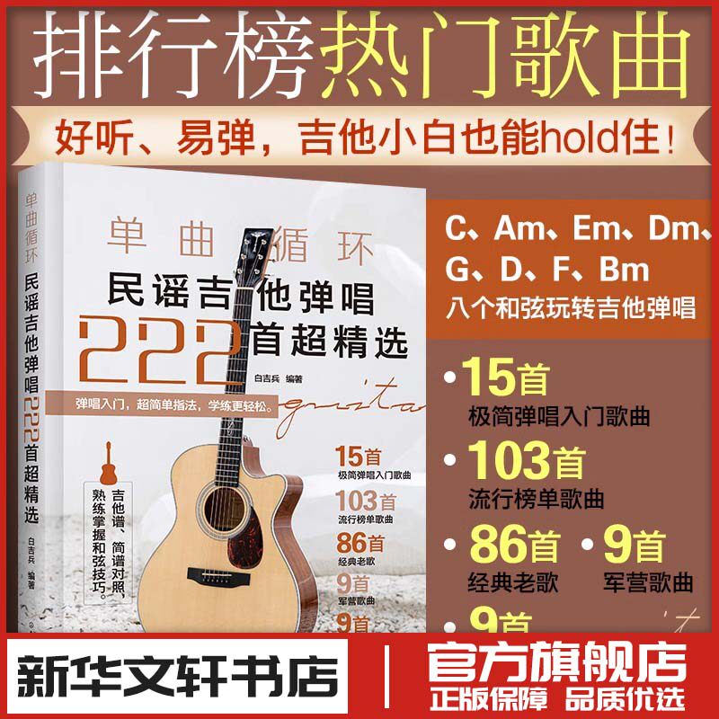 单曲循环 民谣吉他弹唱222首超精选 吉他弹唱和弦指法教程详解 零基础吉他极简弹唱入门歌曲 流行经典军营歌曲吉他弹唱曲谱教程
