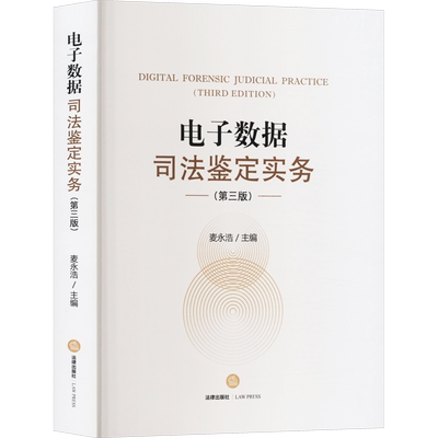 电子数据司法鉴定实务(第3版) 麦永浩 编 司法案例/实务解析社科 新华书店正版图书籍 法律出版社