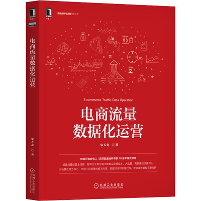 电商流量数据化运营 宋天龙 著 数据库经管、励志 新华书店正版图书籍 机械工业出版社