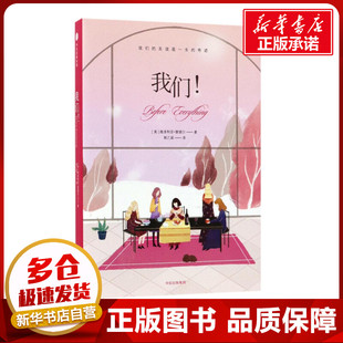 我们! (美)维多利亚·雷德尔(Victoria Redel) 著;郭乙瑶 译 著作 外国小说文学 新华书店正版图书籍 中信出版社