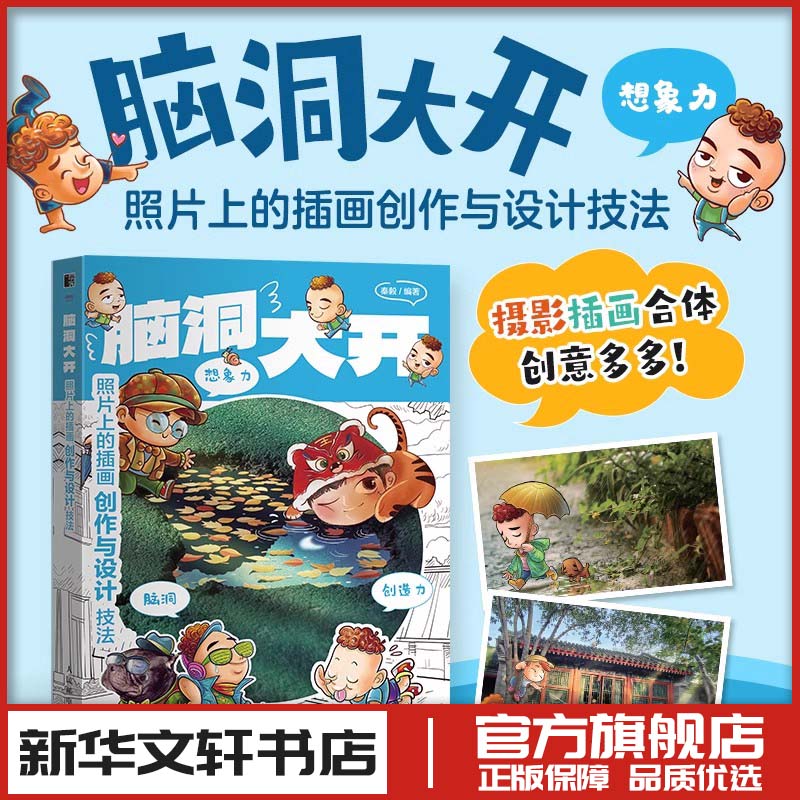 脑洞大开 照片上的插画创作与设计技法 摄影插画结合Plog Vlog脑洞创意书籍 照片摄影作品设计 人民邮电出版社