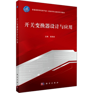 开关变换器设计与应用 黄海宏 编 大学教材大中专 新华书店正版图书籍 科学出版社