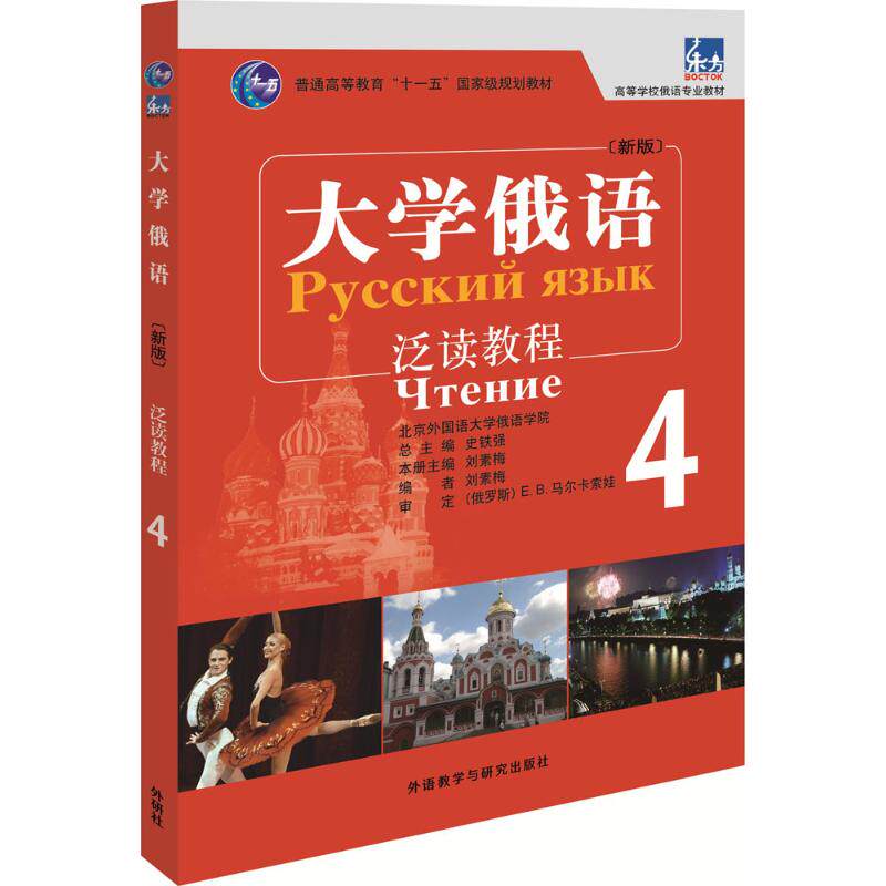 泛读教程/大学俄语东方4(新版)新版4 刘素梅 主编；刘素梅 编 其它语系文教 新华书店正版图书籍 外语教学与研究出版社