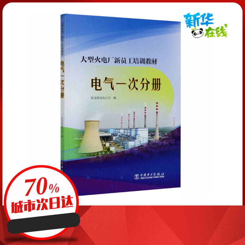 大型火电厂新员工培训教材 电气一次分册 托克托发电公司 编 电工技术/家电维修专业科技 新华书店正版图书籍 中国电力出版社