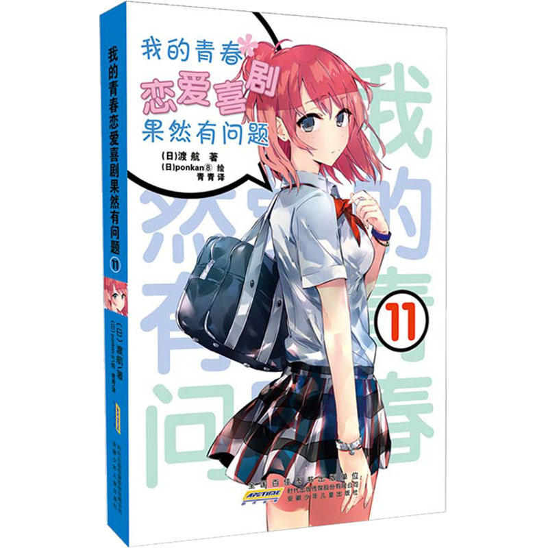 青春恋爱喜剧果然问题11渡航