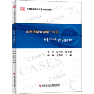 山西医科大学第二医院妇产科病例精解 郝敏,王志莲 编 妇产科学生活 新华书店正版图书籍 科学技术文献出版社