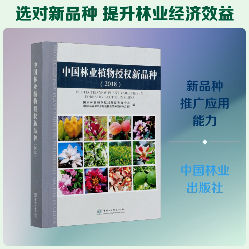 中国林业植物授权新品种(2018) 国家林业和草原局科技发展中心(国家林业和草原局植物新品种保护办公室) 编 畜牧/养殖专业科技