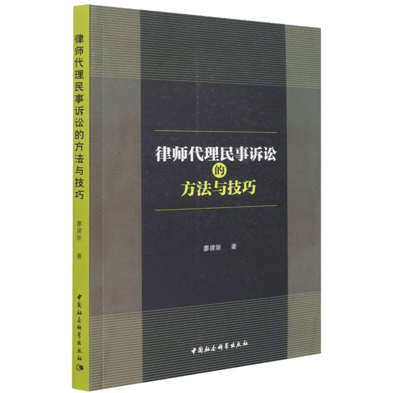 律师代理民事诉讼的方法与技巧 廖建新 著 法律汇编/法律法规社科 新华书店正版图书籍 中国社会科学出版社