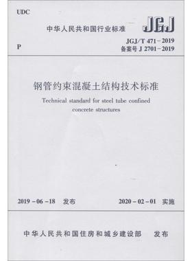 钢管约束混凝土结构技术标准 JGJ/T 471-2019 备案号 J 2701-2019 住建部发布 著 建筑/水利（新）专业科技 新华书店正版图书籍