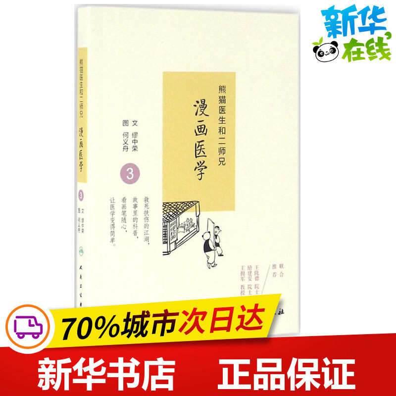 熊猫医生和二师兄漫画医学3 缪中荣,何义舟 文 医学其它生活 新华书店