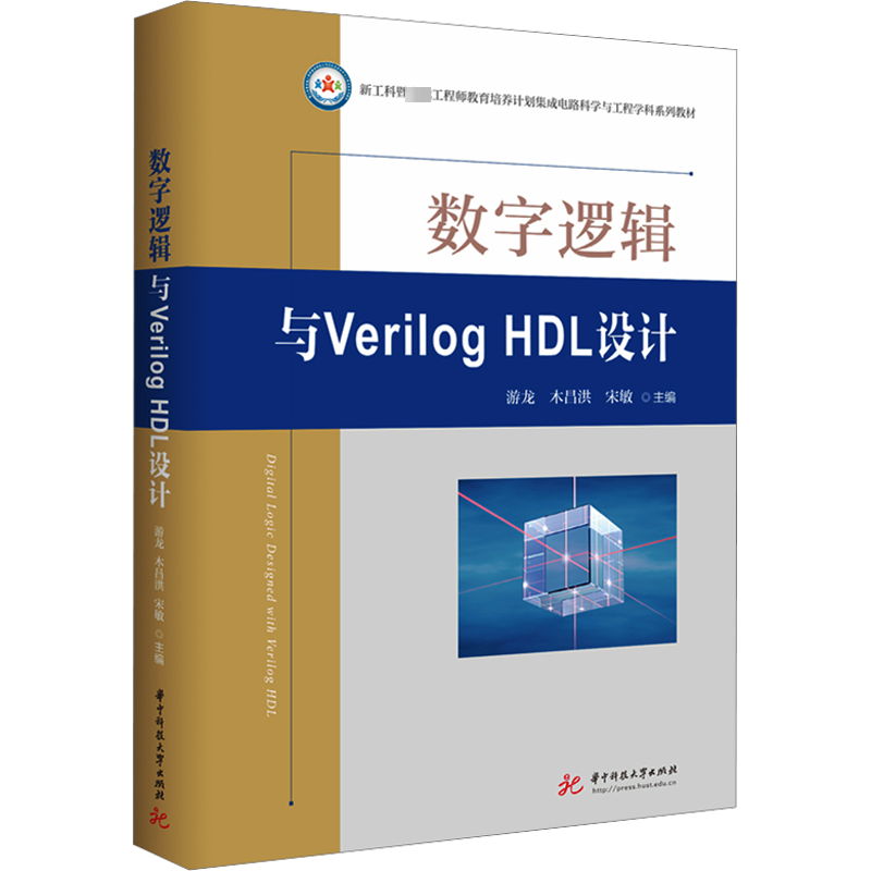 数字逻辑与Verilog HDL设计 游龙,木昌洪,宋敏 编 大学教材大中专 新华书店正版图书籍 华中科技大学出版社