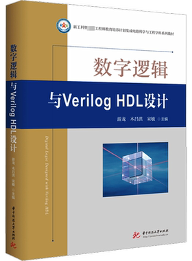 数字逻辑与Verilog HDL设计 游龙,木昌洪,宋敏 编 大学教材大中专 新华书店正版图书籍 华中科技大学出版社