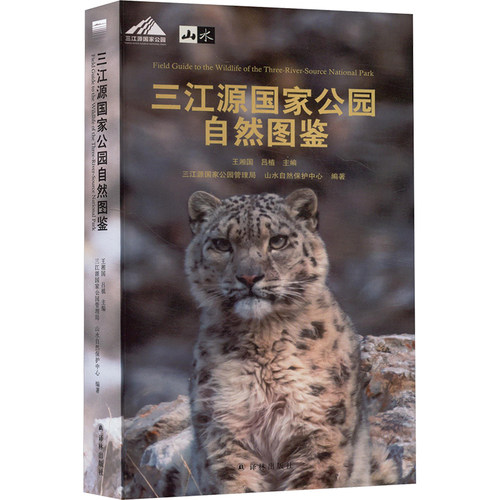 “天际线”丛书：三江源国家公园自然图鉴 王湘国,吕植;三江源国家公园管理局,山水自然保护中心 编 环境保护/治理专业科技 - 封面