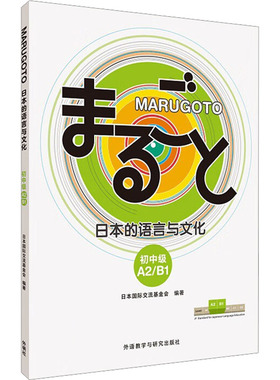 MARUGOTO日本的语言与文化 初中级 A2/B1 日本国际交流基金会 编 日语文教 新华书店正版图书籍 外语教学与研究出版社