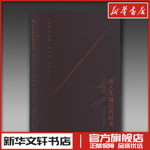 致人生最后的时光 《傍晚向日葵》创作谈 李旭 著 著 电影/电视艺术艺术 新华书店正版图书籍 中国传媒大学出版社