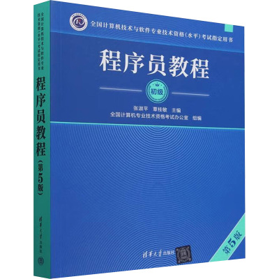 程序员教程(第5版) 张淑平,覃桂敏 编 计算机软件专业技术资格和水平专业科技 新华书店正版图书籍 清华大学出版社