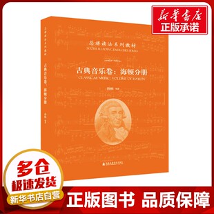 图书籍 社 孙畅 新 艺术 音乐 海顿分册 编 上海音乐学院出版 总谱读法系列教材 新华书店正版 古典音乐卷