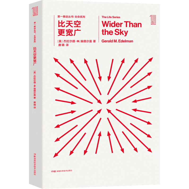 比天空更宽广/第一推动丛书生命系列 (美)杰拉尔德？M.埃德尔曼 著 唐璐 译 科普读物其它文教 新华书店正版图书籍