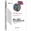 康德 英 黑格爾與從天堂到歷史之路 李仙飛 邁克爾·羅森 譯 著 新華書店正版 商務印書館 圖書籍 哲學總論社科