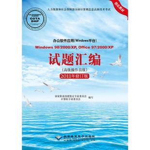 2000 Windows98 Office97 办公软件应用 XP试题汇编2011年修订版 Windows平台