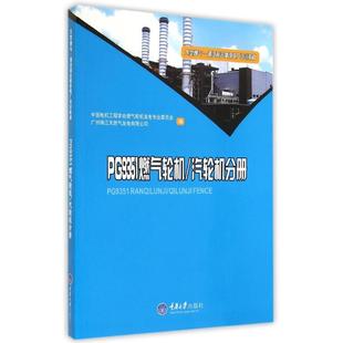 PG9351燃气轮机\汽轮机分册(大型燃气-蒸汽联合循环电厂培训教材) 杨雄 著作 能源与动力工程大中专 新华书店正版图书籍