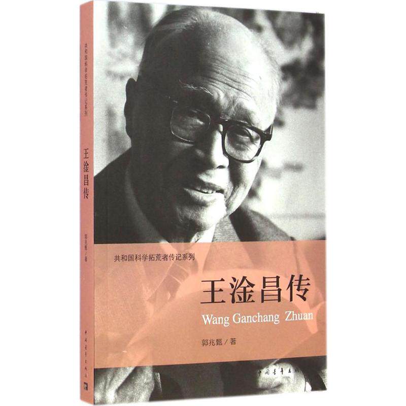 王淦昌传 郭兆甄 著;伍献军 丛书主编 著 创业企业和企业家社科 新华书店正版图书籍 中国青年出版社 - 实物图