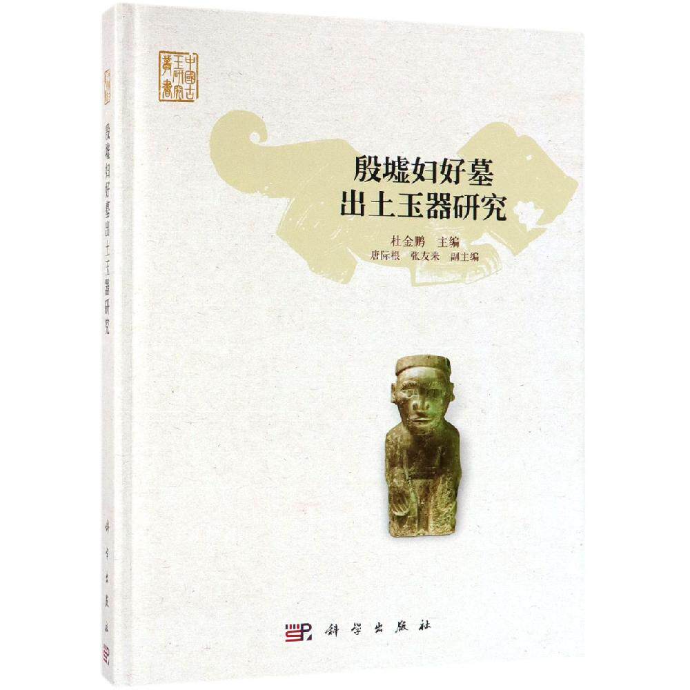 殷墟妇好墓出土玉器研究 杜金鹏 著 文物/考古社科 新华书店正版图书籍 科学出版社