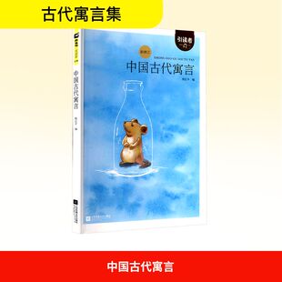 中国古代寓言 新修订 熊江平 编 小学教辅文教 新华书店正版图书籍 江苏文艺出版社