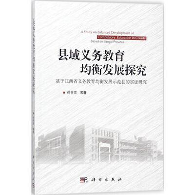 县域义务教育均衡发展探究 何齐宗 等 著 育儿其他文教 新华书店正版图书籍 科学出版社