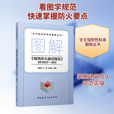 图解《建筑防火通用规范》GB55037-2022 杨姗姗,刘霞,杨秀香 编 建筑/水利（新）专业科技 新华书店正版图书籍