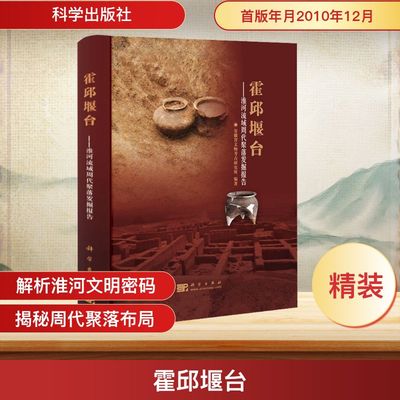 霍邱堰台——淮河流域周代聚落发掘报告 安徽省文物考古研究所 编 文物/考古社科 新华书店正版图书籍 科学出版社