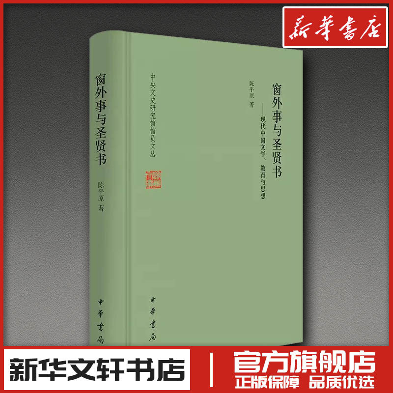 窗外事与圣贤书——现代中国文学、教育与思想（精）--中央文史研究馆馆员文丛 陈平原 著 文学理论/文学评论与研究文学