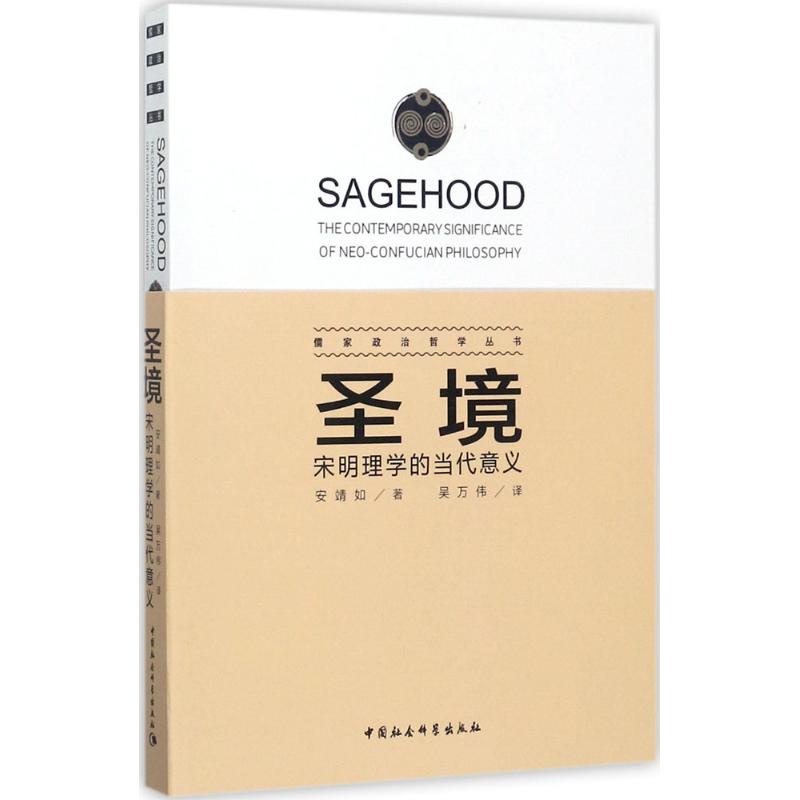 圣境 (美)安靖如(Stephen C.Angle) 著；吴万伟 译 中国文化/民俗社科 新华书店正版图书籍 中国社会科学出版社