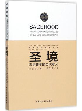 圣境 (美)安靖如(Stephen C.Angle) 著；吴万伟 译 中国文化/民俗社科 新华书店正版图书籍 中国社会科学出版社