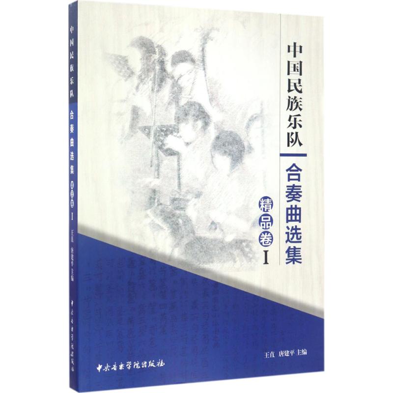 中国民族乐队合奏曲选集1 王直,唐建平 主编 音乐（新）艺术 新华书店正版图书籍 中央音乐学院出版社