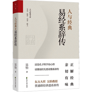 人与经典 易经系辞传 吴怡 著 张采鑫,崔正山 编 中国文化/民俗社科 新华书店正版图书籍 花山文艺出版社