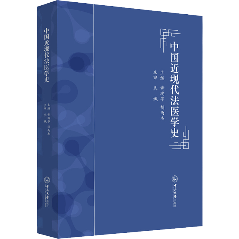 中国近现代法医学史 黄瑞亭,胡丙杰 编 法律史生活 新华书店正版图书籍 中山大学出版社