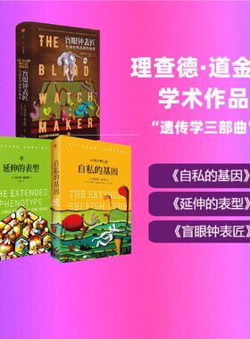 理查德·道金斯作品系列（3册) (英)理查德·道金斯(Richard Dawkins) 著 卢允中 等 译等 社会科学总论经管、励志