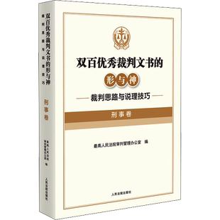 双百优秀裁判文书的形与神 裁判思路与说理技巧 刑事卷 最高人民法院审判管理办公室 编 司法案例/实务解析社科