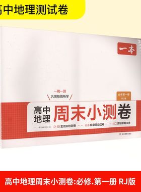 高中地理周末小测卷 必修第一册 一本考试研究中心 编 编 中学教辅文教 新华书店正版图书籍 湖南教育出版社
