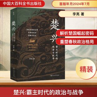 李亮 著 中国大百科全书出版 霸主时代 社 图书籍 政治与战争 新华书店正版 楚兴 中国通史社科