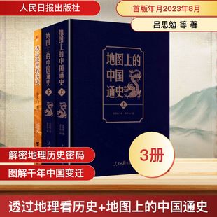 透过地理看历史+地图上的中国通史(典藏中国史精选套装) 吕思勉 等 著 李不白 绘 中国通史社科 新华书店正版图书籍