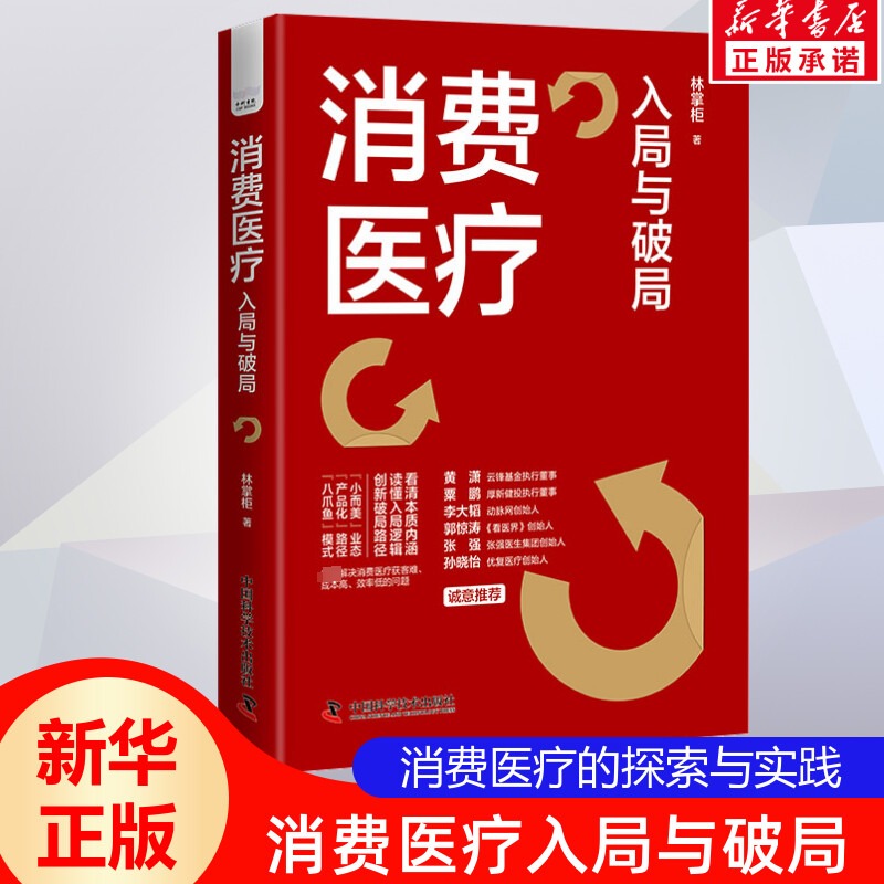 消费医疗 入局与破局 林掌柜 著 管理学理论/MBA经管、励志 新华书店正版图书籍 中国科学技术出版社